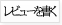 レビューを書く レビューを書く